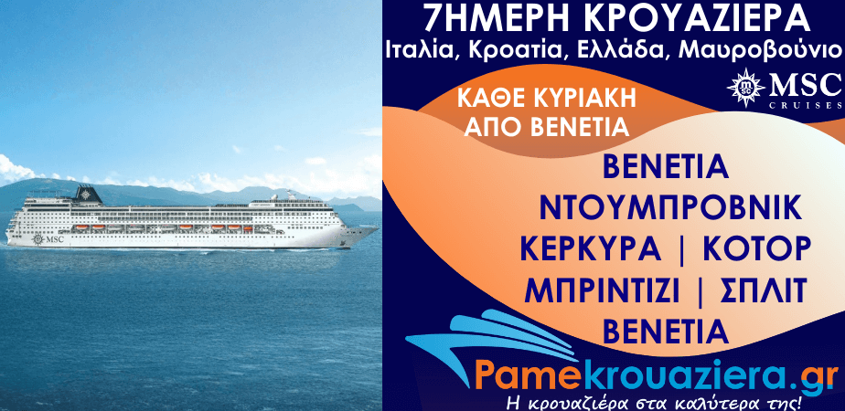 7ήμερη Κρουαζιέρα Ιταλία, Κροατία, Ελλάδα, Μαυροβούνιο